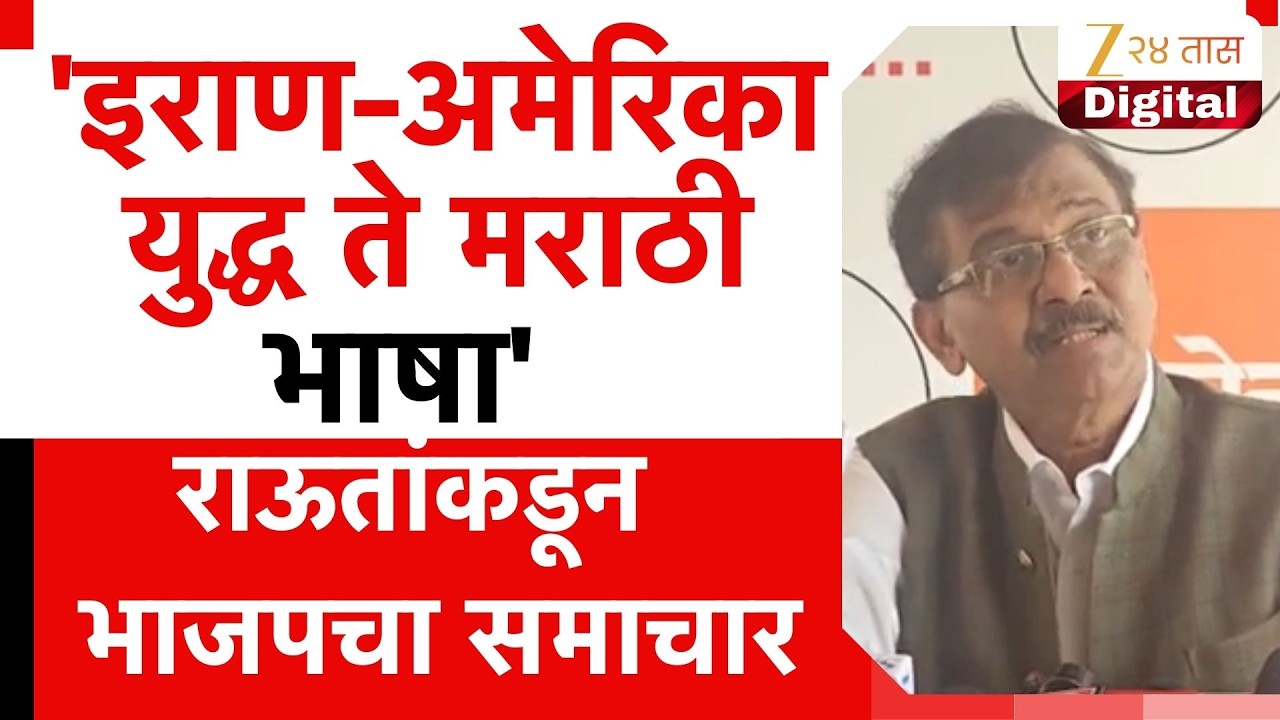 Sanjay Raut PC | 'इराण अमेरिका युद्ध ते मराठी भाषा' राऊतांकडूुन भाजपचा समाचार