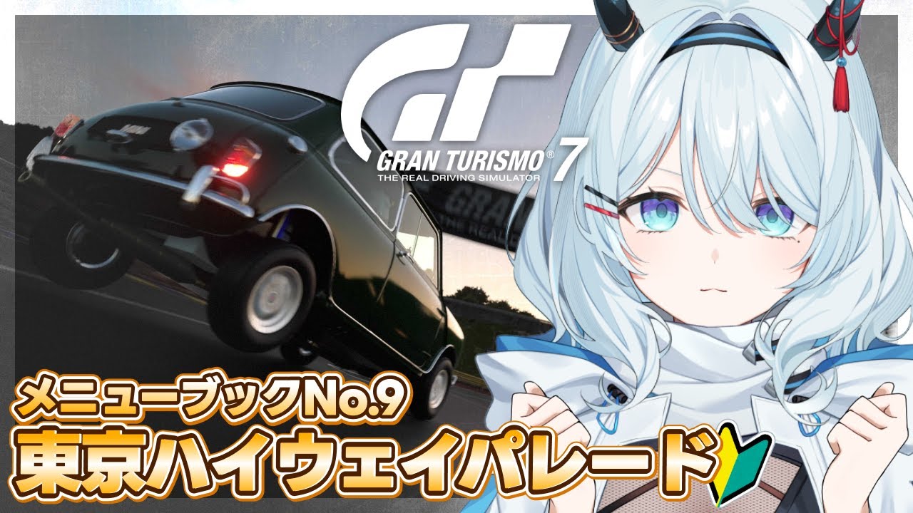 【グランツーリスモ7】初心者GT7🔰『東京ハイウェイパレード』に挑戦する！【天硝路ろまん / StellArt.】