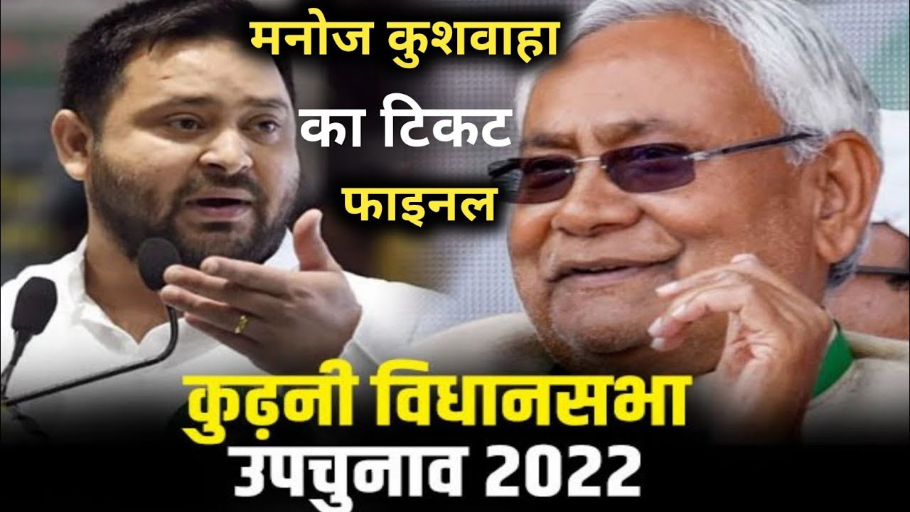 Bihar upchunav 2022 :-मनोज कुशवाहा का जदयू से टिकट फाइनल ,कुढ़नी उपचुनाव 2022 | nitish kumar