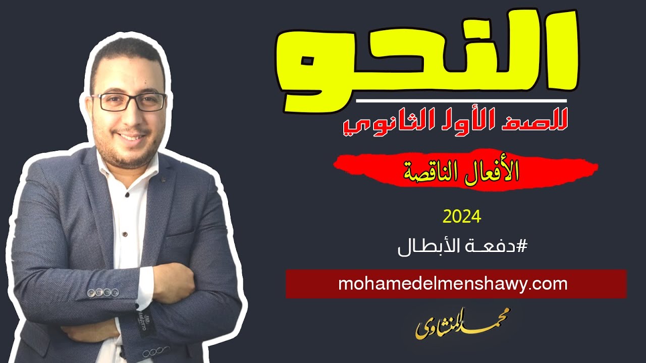شرح النحو للصف الأول الثانوي 2024 الدرس الأول - الأفعــال الناقصة