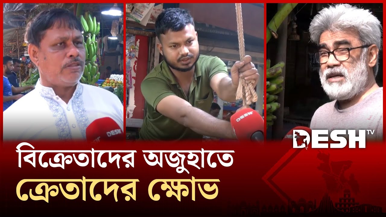 রোজার আগেই কেন নিত্যপণ্যের বাজারে অস্থিরতা? | Bazar Price Hike | Desh Tv News