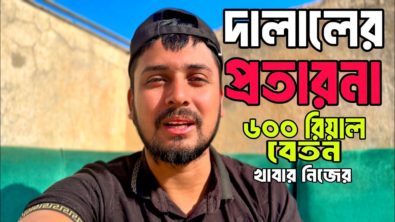 স্বপ্ন নিয়ে প্রবাসে, দালালের প্রতারণায় হতাশ জীবন।” ব্যর্থ প্রবাসীর সব শেষ করে দিলো।#probashi #bd