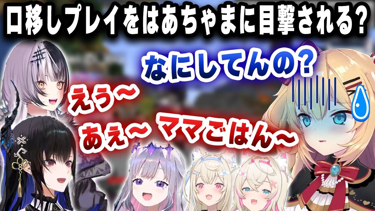 【狂気の初マイクラコラボ】口移しプレイをはあちゃまに目撃される!?【切り抜き/ホロライブ/フワワ/モココ/ビジュー/ネリッサ/シオリ】