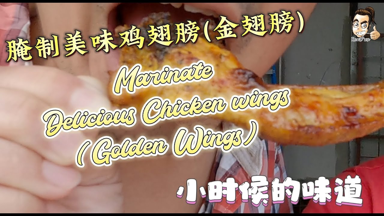 腌制美味鸡翅膀（金翅膀）Marinate Delicious Chicken Wings (Golden wings) part 1