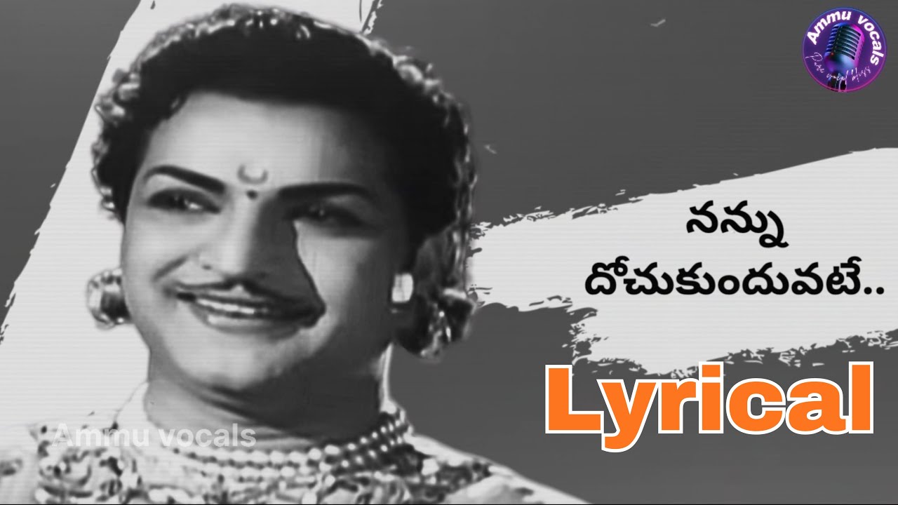 నన్ను దోచుకుందువటే lyrical || ఎన్టీఆర్, జమున || ఘంటసాల || గులేభాకావాళి కథ || tribute to NTR & Jamuna