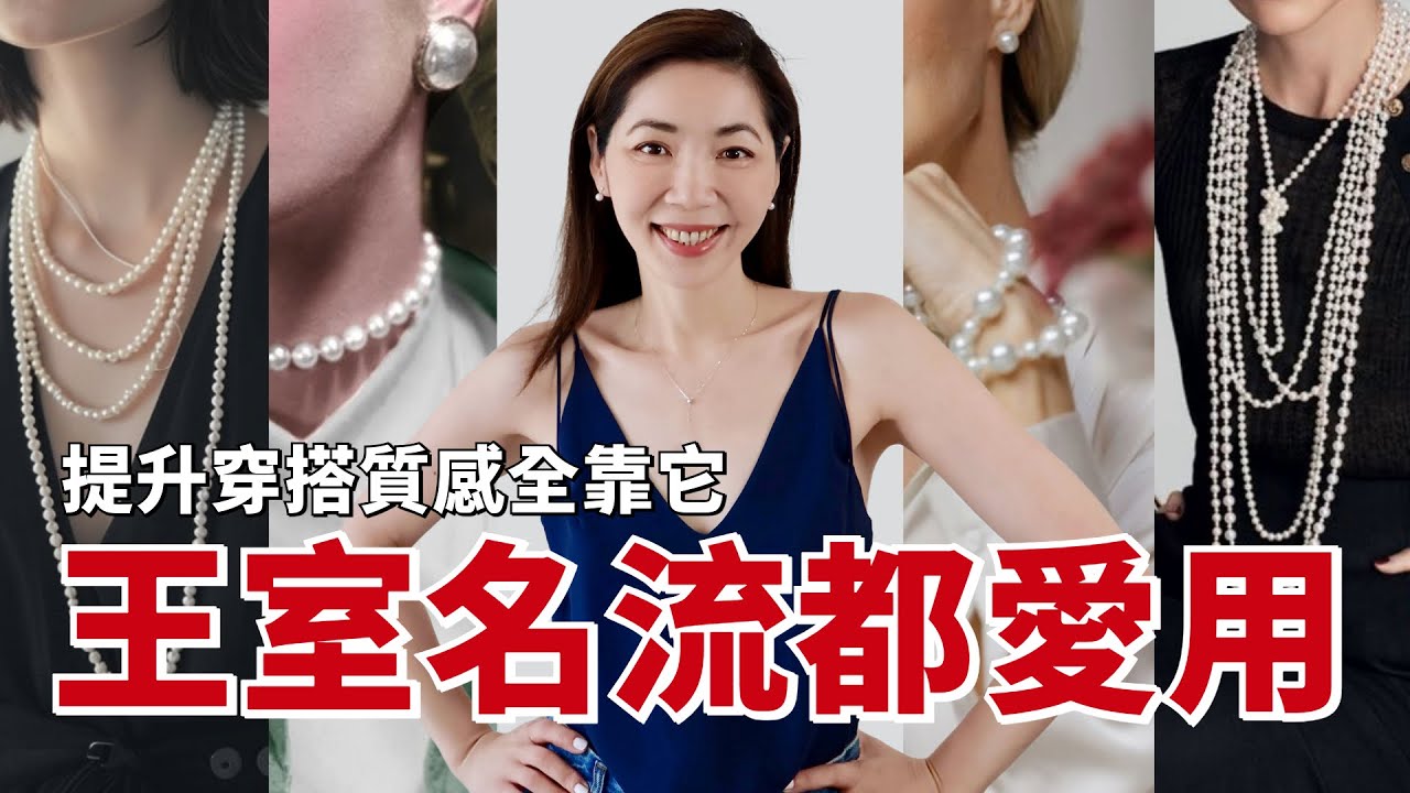 提升穿搭質感全靠它，王室名流都愛用｜OLD MONEY老錢風｜購物分享｜珍珠配飾分享｜開箱測評｜Akoya耳環、項鍊、手鍊｜質感穿搭｜高級感穿搭｜小鄭杰西卡 Jessica Zheng