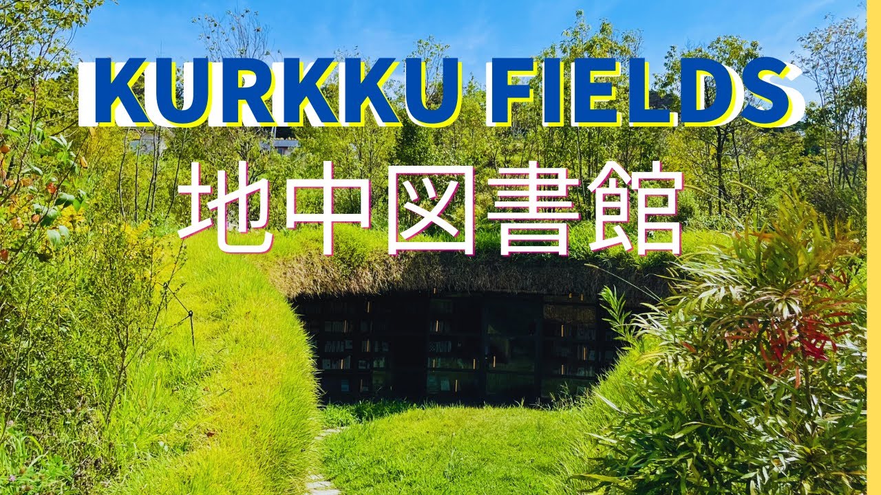 地中図書館【クルックフィールズ】千葉県木更津市サスティナブルなファーム＆パーク歩き　Walk around【KURKKUFIELDS】Sustainable Kisarazu  Chiba