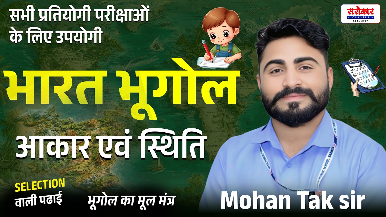 #indiangeography भारत भूगोल || आकार एवं स्थिति || SELECTION वाली पढाई || Mohan Tak sir