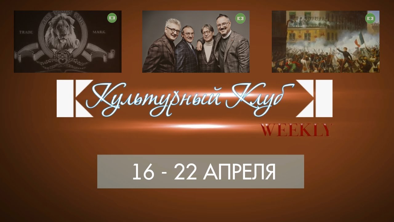 Культурный Клуб Weekly#16. 16-22 апреля: MGM, бит-квартет 
