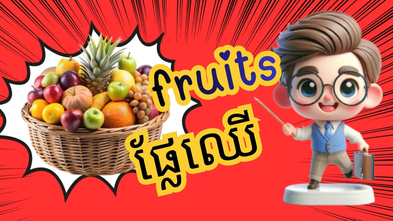 Fruits ផ្លែឈើ
