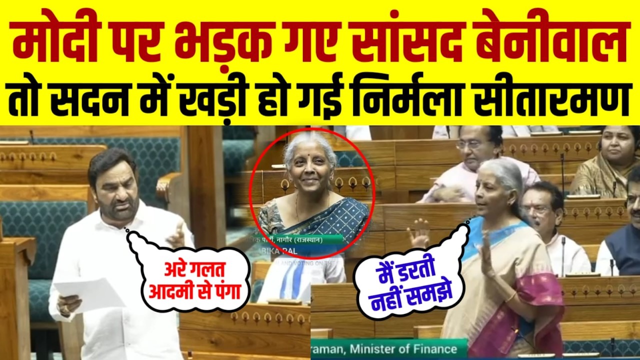 Modi पर भड़के गए Hanuman Beniwal तो सदन में खड़ी हो गई निर्मला सीतारमण