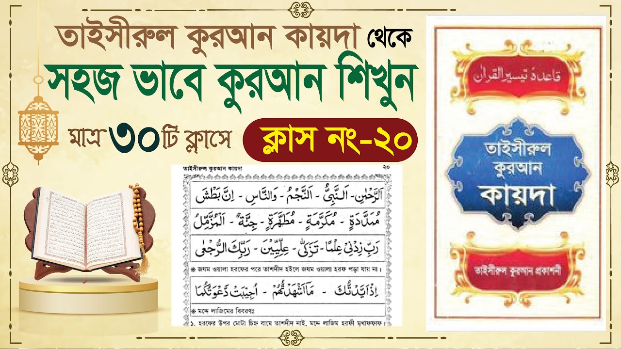 (Class-20) learn quran in bangla in 30 class | learning quran in bangla| Learning Quran basic Bangla