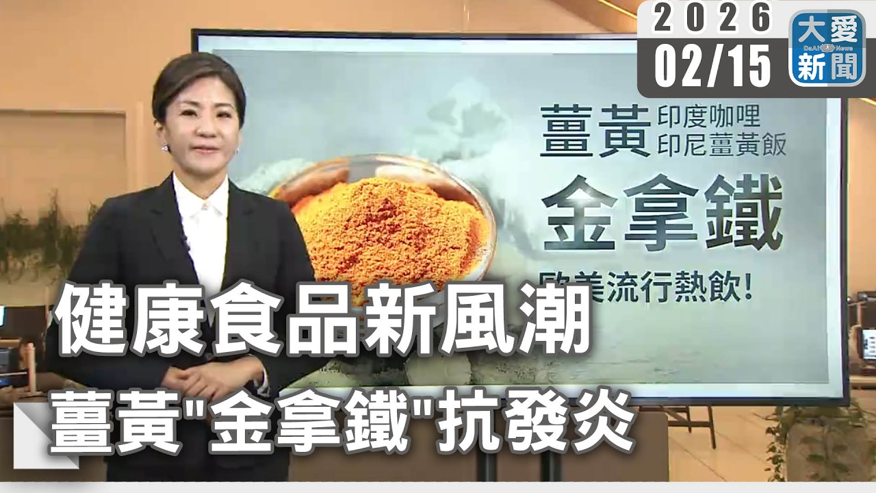 健康食品新風潮 薑黃