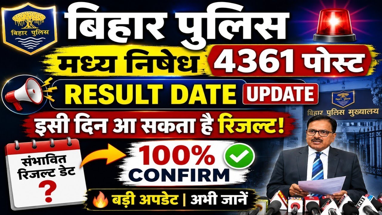 Bihar Police Prohibition Result Will Be Declared This Evening 🔥