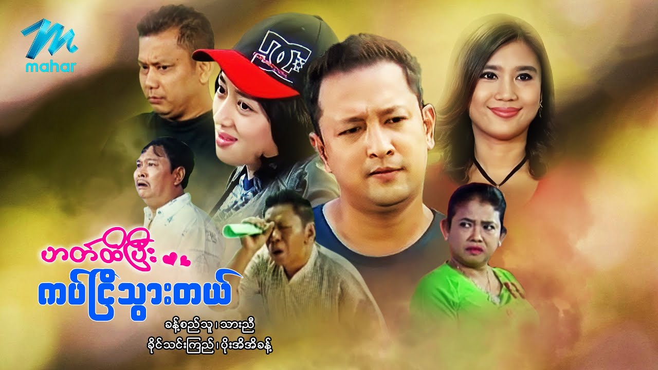 #မြန်မာဇာတ်ကား စ/ဆုံး ဟတ်ထိပြီးကပ်ငြိသွားတယ် ခန့်စည်သူ ခိုင်သင်းကြည် #myanmarmovies