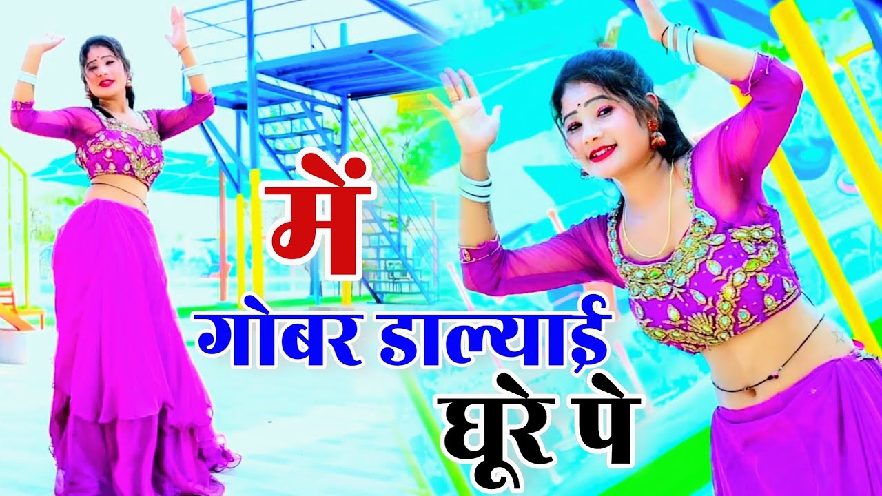 लेडीज गुर्जर रसिया !! में गोबर डाल्याई घूरे पे डंडा पे धरी परात !! Bhupendra Khatana Rasiya