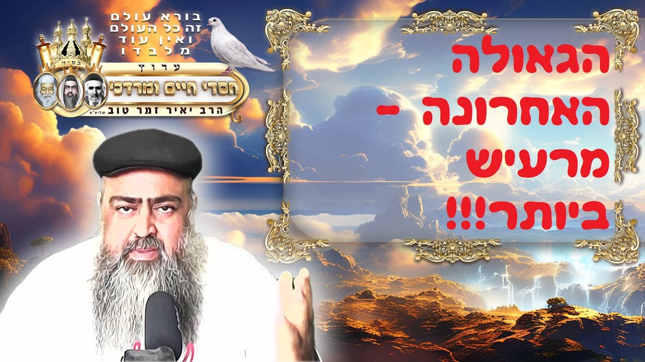 הגאולה האחרונה - מרעיש ביותר!!!
