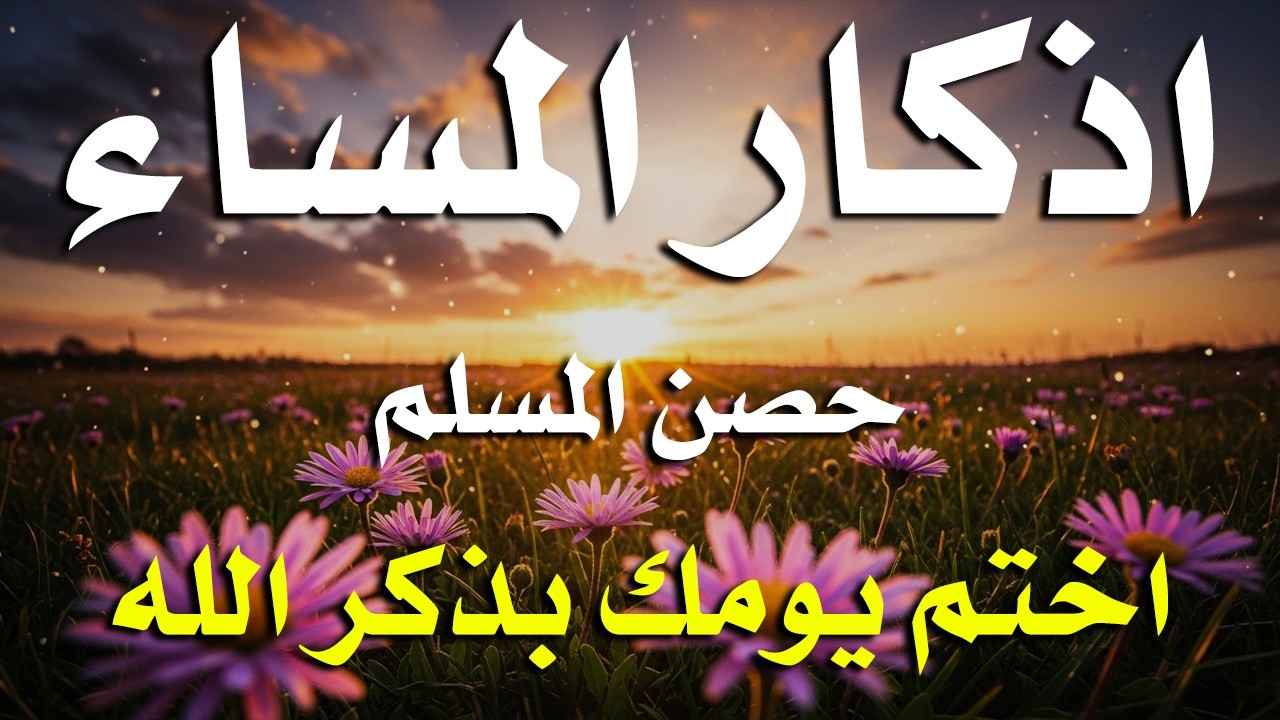 اذكار المساء راحه نفسيه بصوت يريح قلبك حصن نفسك وبيتك من الشيطان - azkar evening | By Alaa Aqel