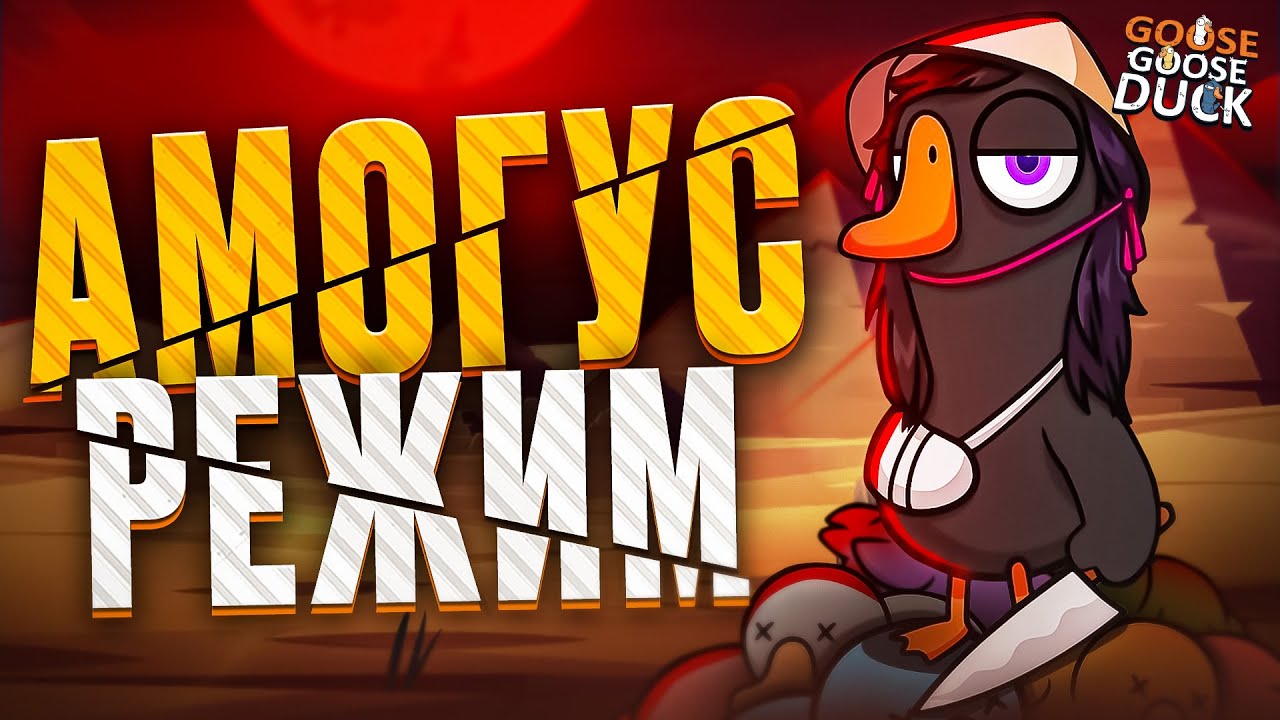 И ВПРАВДУ ВЕСТНИК ... ! | НАРЕЗКА - Goose Goose Duck | sofiko_sculpts