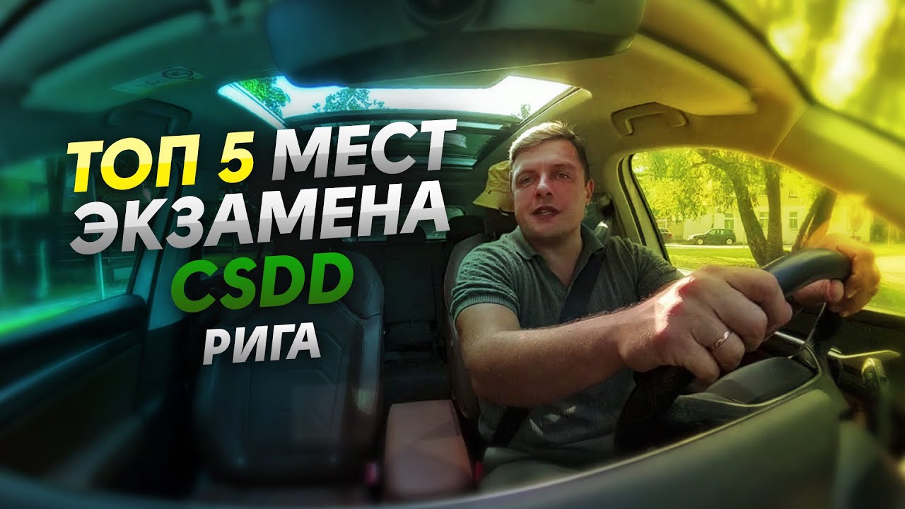 ТОП 5 мест ЭКЗАМЕН CSDD