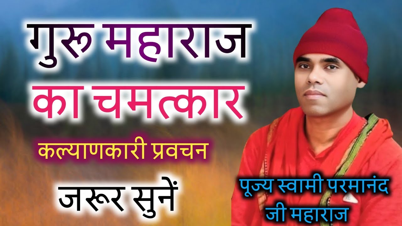 गुरु महाराज का चमत्कार कल्याणकारी प्रवचन ‼️ पूज्य स्वामी परमानंद जी महाराज