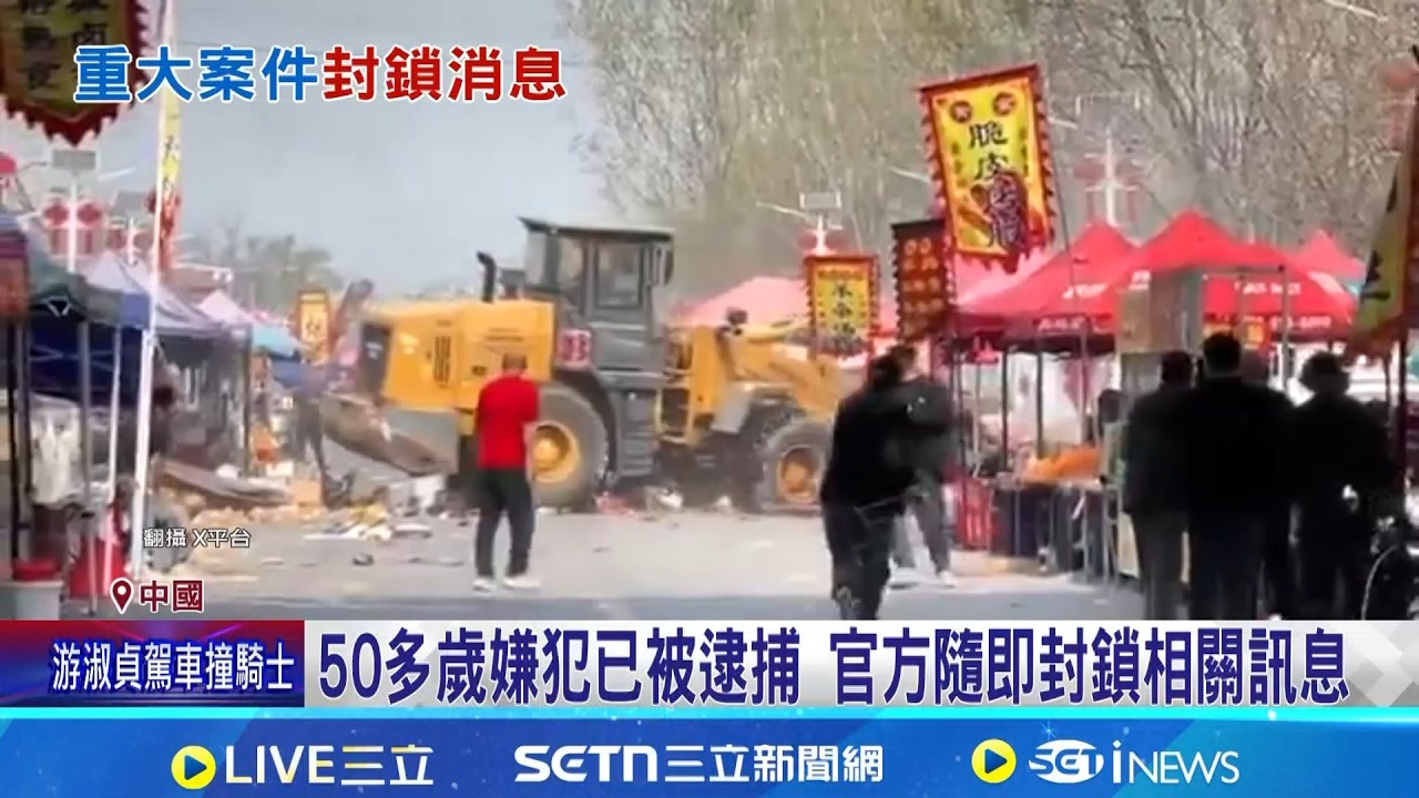 中國近年社會問題加劇 隨機攻擊衝撞頻傳 報復社會? 北京房山區市集 驚傳衝撞釀13死｜記者 劉如穎｜國際關鍵字20260330｜三立iNEWS