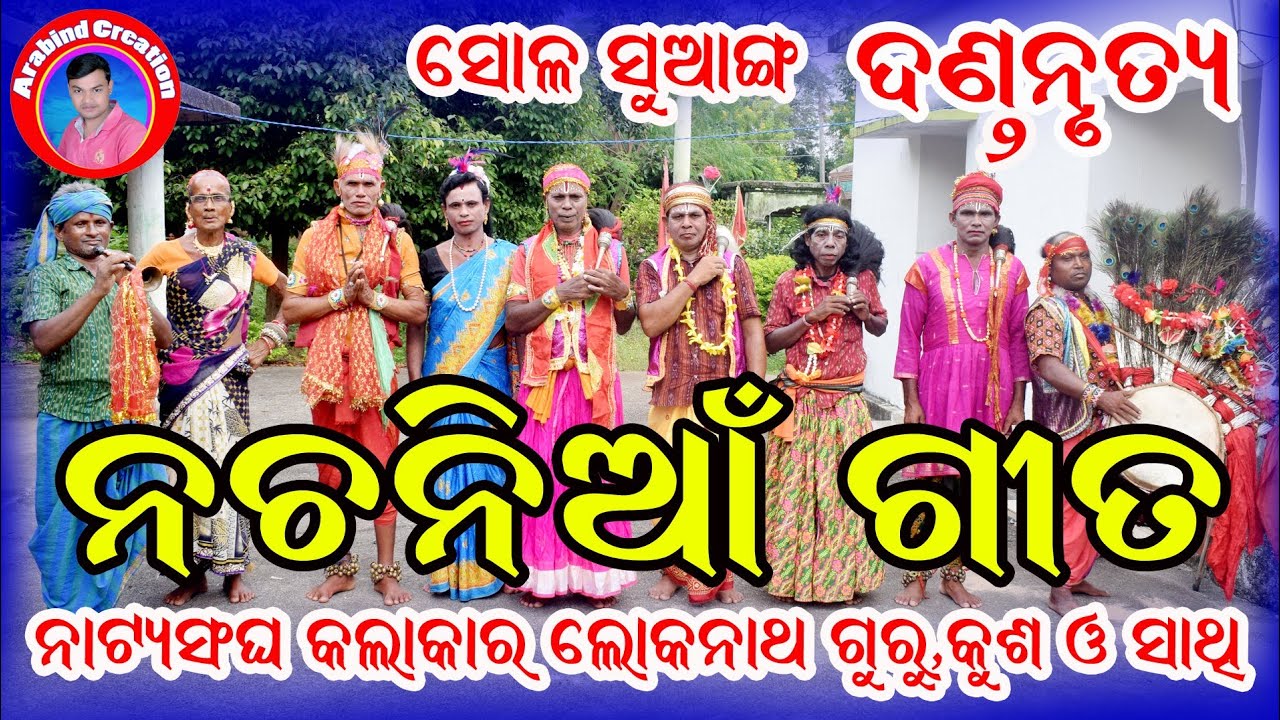 nachania dabda gita#sambalpuri danda nurtya #kusa padhan#arabind creation#lokanath guru