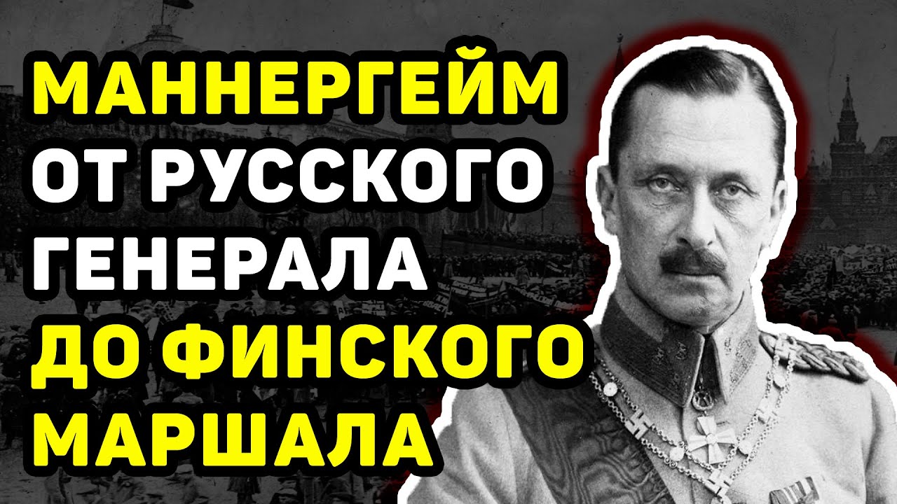 КАРЛ МАННЕРГЕЙМ: РУССКИЙ ГЕНЕРАЛ, СТАВШИЙ ФИНСКИМ МАРШАЛОМ