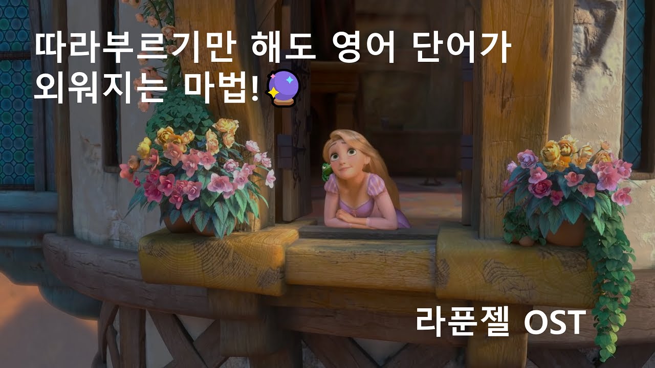 한글 발음 따라부르기 : Mandy Moore - When Will My Life Begin? [가사/한글 발음/해석/단어 정리]