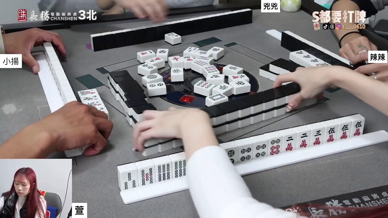 [S都要打牌] 冷鼠打麻將 20260105