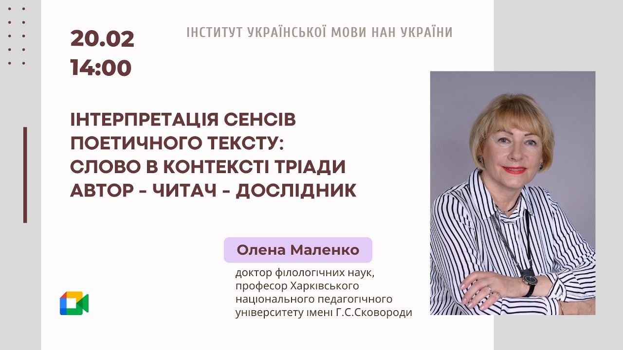 Олена Маленко.Інтерпретація сенсів поетичного тексту: слово в контексті тріади автор–читач–дослідник