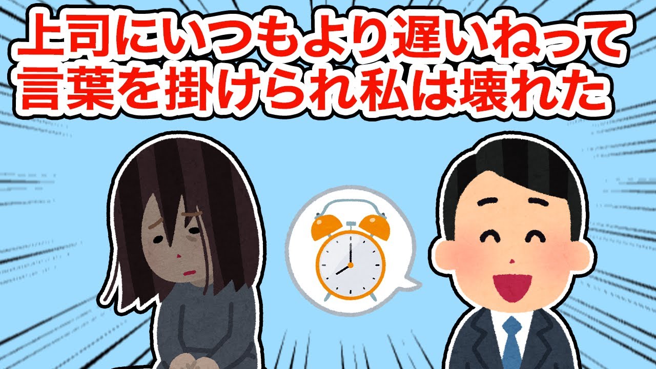 上司にいつもより遅いねって、言葉を掛けられ私は壊れた。【総集編】【2ちゃんねる/5ちゃんねる/2chスレ】