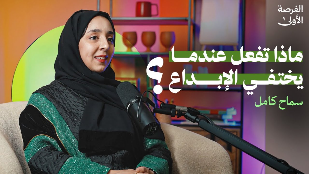 كيف تستعيد شغفك المفقود؟ - سماح كامل | بودكاست الفرصة الأولى