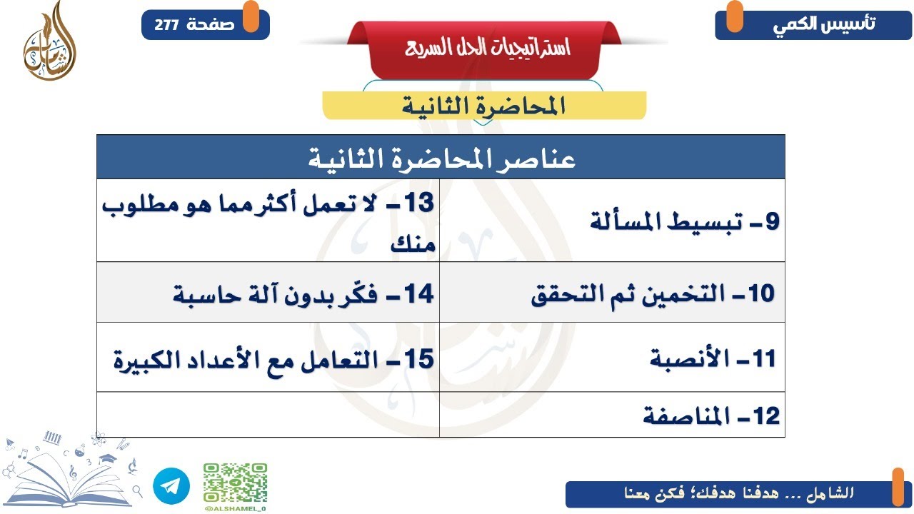 35 - استراتيجيات الحل السريع | المحاضرة الثانية والأخيرة في تأسيس الكمي|