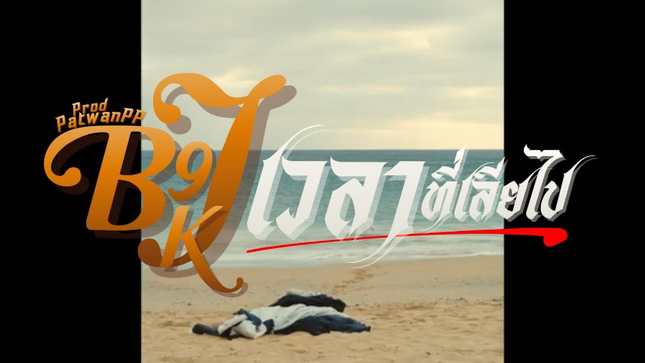 B9JK - เวลาที่เสียไป l Prod.PatwanPP