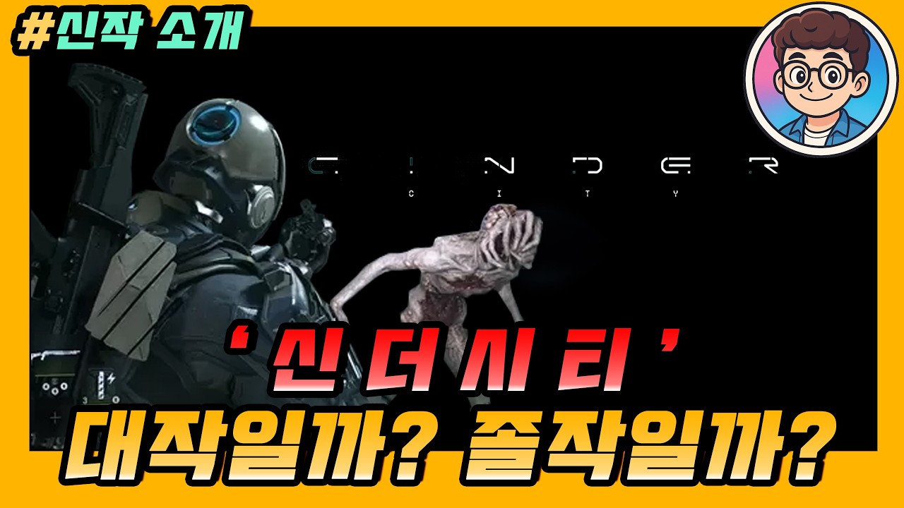 신작 소개▶신더시티, 과연 엔씨는 대작을 보여줄까? 졸작을 보여줄까? #신더시티 #양댕이