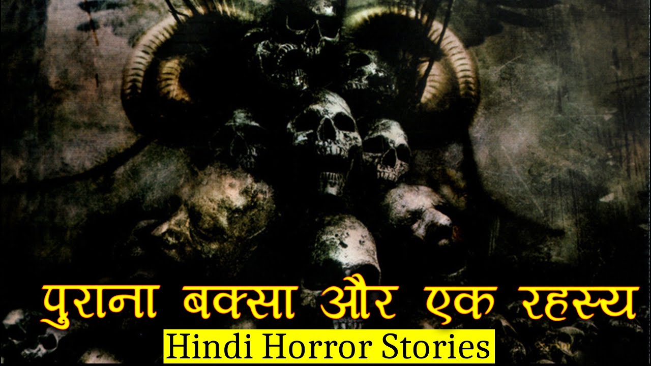पुराना बक्सा और एक रहस्य | Horror Story of Old Scary Box | Hindi Horror Stories Episode 207