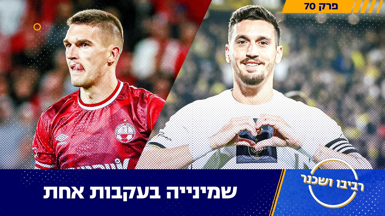 שמינייה בעקבות אחת | רביבו ושכנר, פרק 70