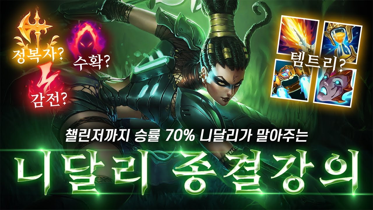 C1 챌린저 니달리 종결 강의 지금 시작합니다. (룬,템트리,창 던지는 공식,한타방법,정글링)