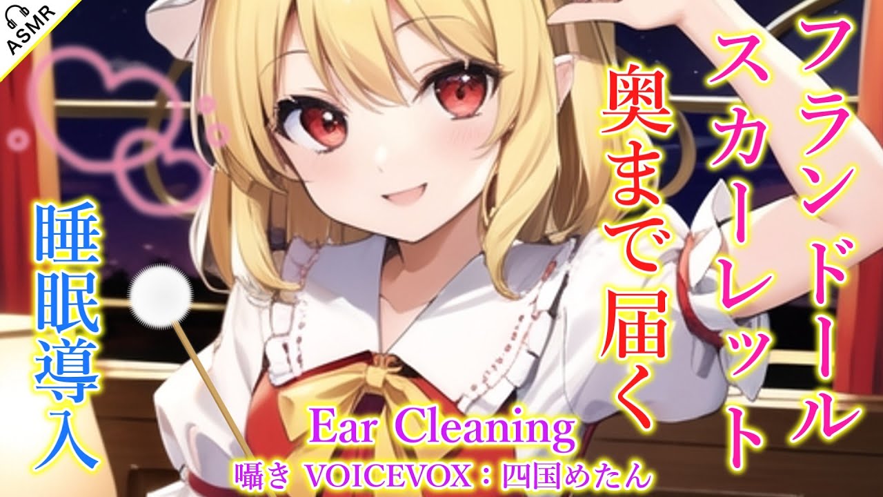 【ASMR】フランが奥まで届く耳かきをします！(匠・囁き・右耳→左耳→両耳同時・睡眠導入)【3Dio】【touhou】Ear Cleaning