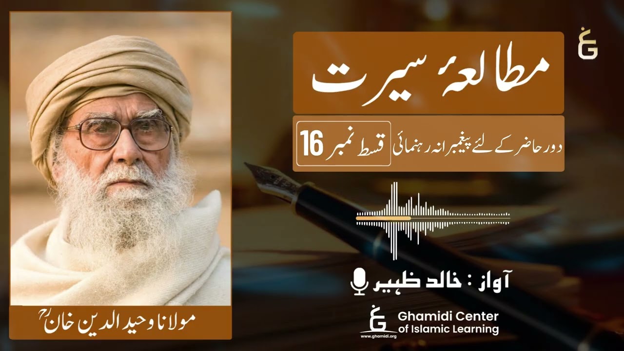 Mutala-e-Seerat | دور حاضر کے لیے پیغمبرانہ رہنمائی | مولانا وحیدالدین خان | (Part 16) | آڈیو بک |