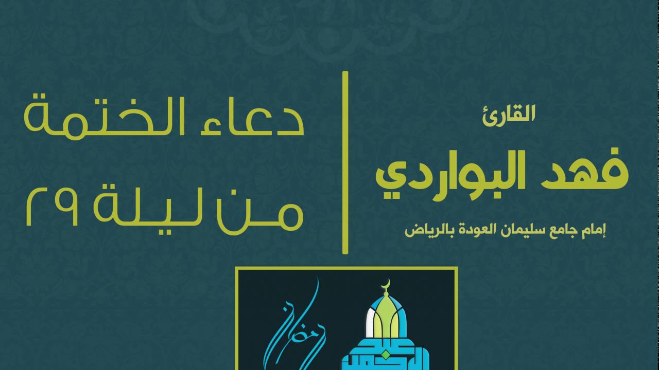 دعاء الختمة من قيام ليلة 29 رمضان لعام 1437هـ للقارئ: فهد البواردي إمام جامع سليمان العودة