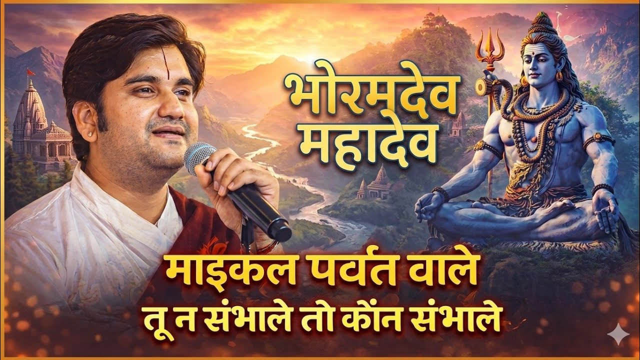 भोरमदेव महादेव माइकल पर्वत वाले | तू न संभाले तो कौन संभाले | CG Bhakti Song 2026