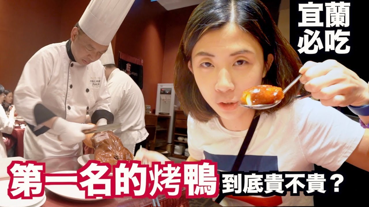 《飯店人生EP62》台灣最好吃的烤鴨｜蘭城晶英櫻桃霸王鴨｜紅樓中餐廳