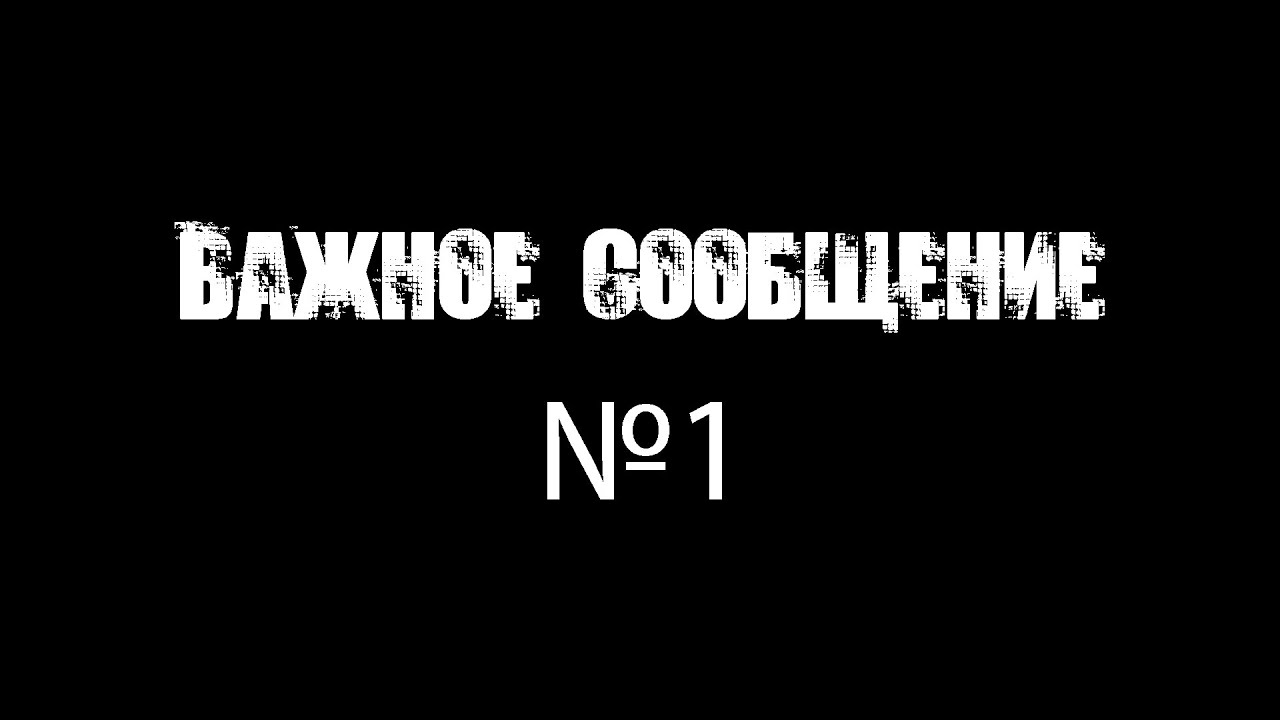 Важное сообщение №1