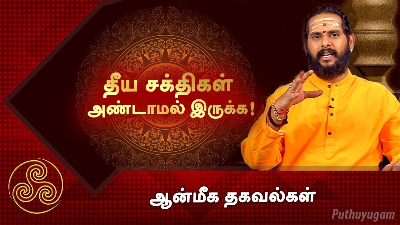 தீய சக்திகள் அண்டாமல் இருக்க! ஆன்மீக தகவல்கள்
