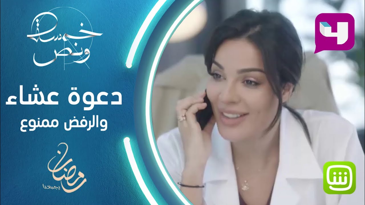 بيان تتلقى دعوة خاصة للعشاء من غمار، ولا مكان لرفض الدعوة الرومنسية في خمسة ونص #خمسة_ونص