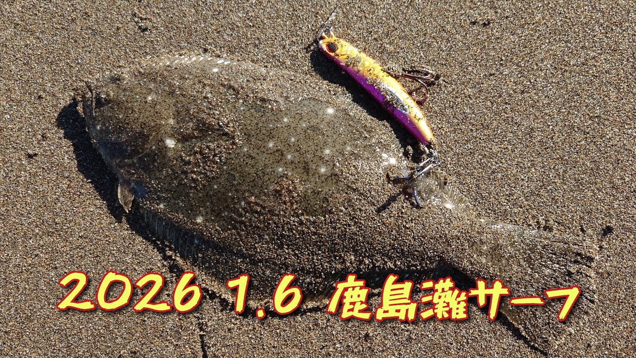 2026 1.6 鹿島灘サーフ初ソゲ