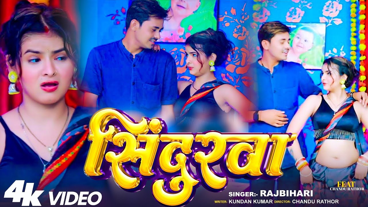 #Rajbihari |  सिंदूरवा | #new मगही #video | 2025 #chandu rathor 