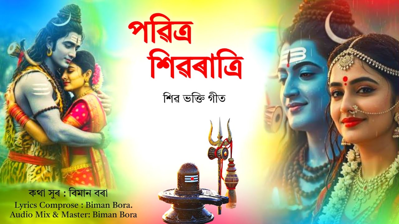 Maha Shivratri Assamese Song. Bholenath Shiv shankar Song 2026.  